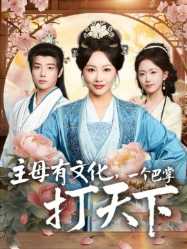 主母有文化，一个巴掌打天下（70集）佴一文&郑宏爽 (2026)-58创客