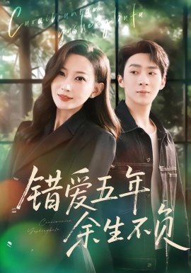 错爱五年，余生不负（60集）阚可馨&陈雪丁 (2026)-58创客