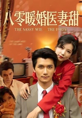 八零暖婚医妻甜（64集）徐漫宁&徐霄 (2026)-58创客