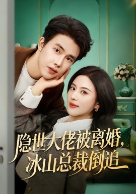 隐世大佬被离婚，冰山总裁倒追（80集）陆绎方＆朱梦茹 (2026)-58创客
