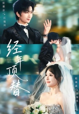 经年顶替（52集）侯朋岩＆程琳淼 (2026)-58创客