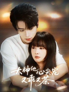 大神他心尖宠又乖又茶（64集）初夏&一航 (2026)-58创客