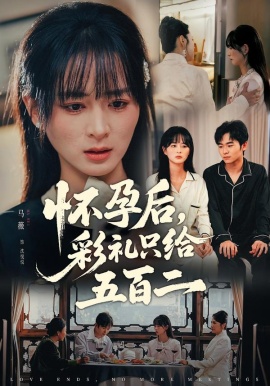 怀孕后，彩礼只给五百二（40集）马薇&丛家梦 (2026)-58创客