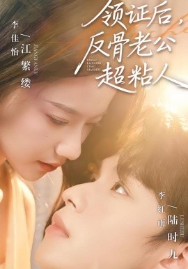 领证后，反骨老公超粘人（57集）李红雨＆李佳怡 (2026)-58创客