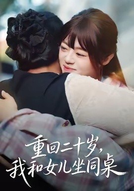 重回二十岁，我和女儿坐同桌（47集）刘雅楠＆郭萍 (2026)-58创客