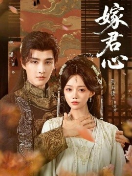 嫁君心（60集）林潇&孔玉倩 (2026)-58创客