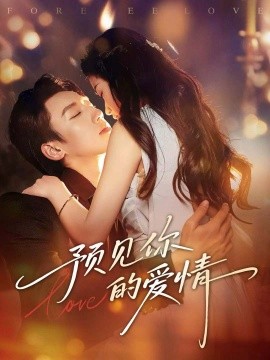 预见你的爱情（70集）张皓文＆陈珍 (2026)-58创客