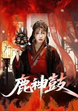 鹿神鼓（30集）依依＆陈杰评 (2026)-58创客