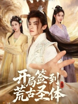 开局签到荒古圣体（55集）李佳馨＆章凱玥＆王珞嘉 (2026)-58创客