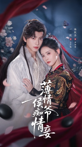 薄情侯爷痴情妾（80集）一航＆林秋奈 (2026)-58创客