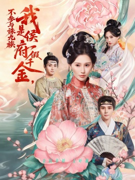 我是侯府假千金，不参与诛九族（69集）刘一隆&秦天爱 (2026)-58创客