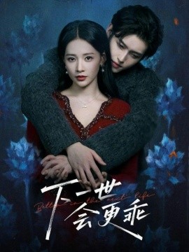 下一世会更乖（60集）沈子洋＆何适 (2026)-58创客