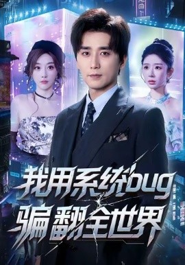 我用系统bug骗翻全世界（70集）蒋未＆张棠 (2026)-58创客