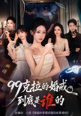 99克拉的婚戒到底是谁的（61集）杨诗倩&李君扬 (2026)-58创客