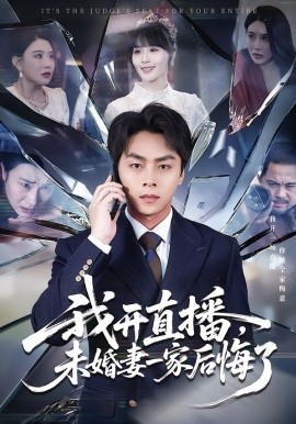 我开直播，未婚妻一家后悔了（70集）赵洪涛&王茉晗 (2026)-58创客