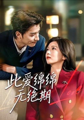 此爱绵绵无绝期（67集）郭龙＆李璟 (2026)-58创客