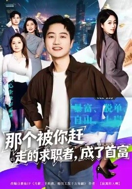 那个被你赶走的求职者，成了首富（79集）张艺文&高晟 (2026)-58创客