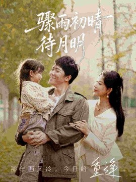 骤雨初晴待月明（71集）龙泽鸣&孔莹莹 (2026)-58创客