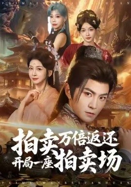 拍卖万倍返还开局一座拍卖场（80集）厉家兵＆邹斯琦 (2026)-58创客