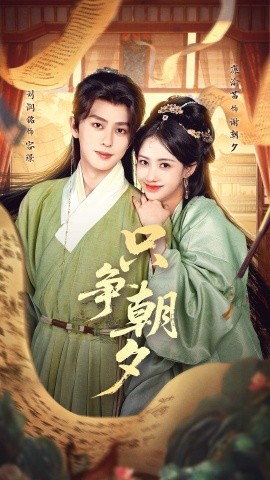 只争朝夕（66集）康渝茜&刘润铭 (2026)-58创客