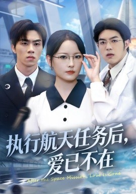 执行航天任务后，爱已不在（62集）任燕&罗欢 (2026)-58创客