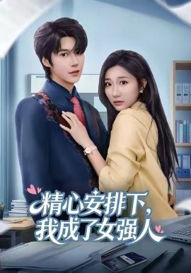 精心安排下，我成了女强（81集）刘静阳&周宣齐 (2026)-58创客