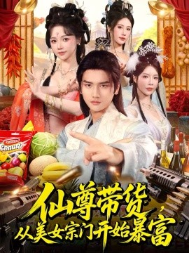 仙尊带货，从美女宗门开始暴富＆仙尊带货：从仙女宗门富甲一方（71集）彭佳博＆寇诗翎 (2026)-58创客