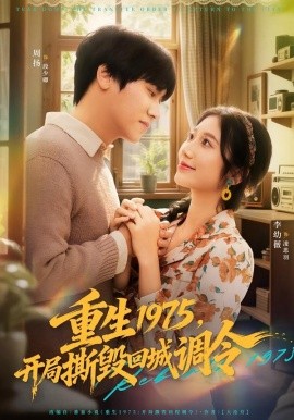 重生1975，开局撕毁回城调令（75集）凌思羽&段少卿 (2026)-58创客
