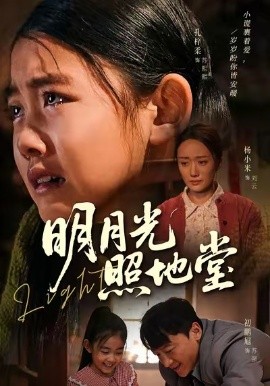 明月光照地堂（40集）张梓柔＆初鹏旭 (2026)-58创客