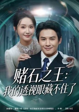 赌石之王：我的透视眼藏不住了（75集）彭士腾&刘雪莹 (2026)-58创客