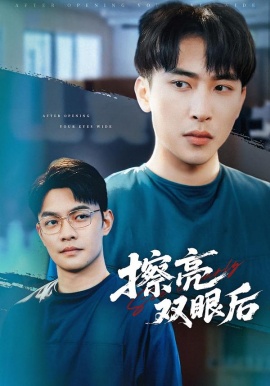 擦亮双眼后（40集）罗羚瑜&陈柯宇 (2026)-58创客