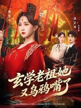 玄学老祖她又乌鸦嘴了（80集）郇依心&郭芷铭 (2026)-58创客