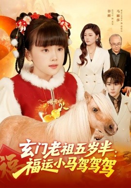 玄门老祖五岁半：福运小马驾驾驾（77集）冯谷雨&赵田 (2026)-58创客