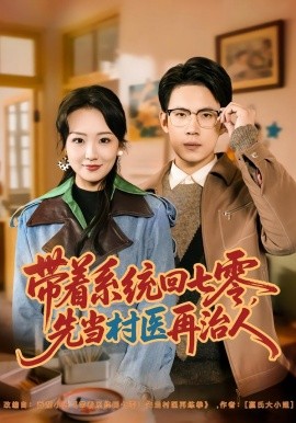 带着系统回七零，先当村医再治人（80集）葛子杨＆胡心棠 (2026)-58创客
