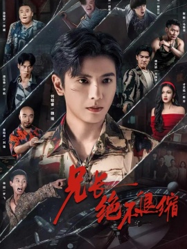 兄长绝不退缩（61集）何睿聪 (2026)-58创客