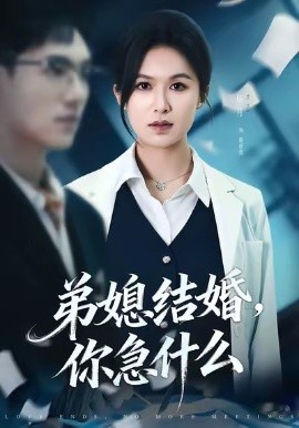 弟媳结婚，你急什么（42集）周诚＆伍月 (2026)-58创客