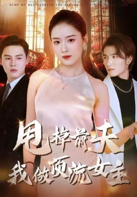 甩掉前夫我做顶流女主（60集）韩宜君＆郭鹏飞 (2026)-58创客