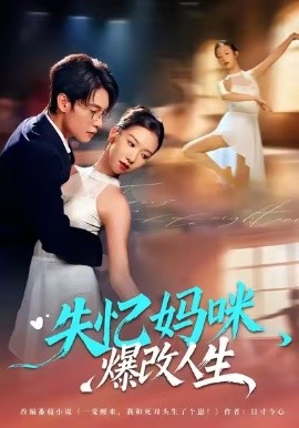 失忆妈咪爆改人生（60集）冯鑫迪&张池 (2026)-58创客