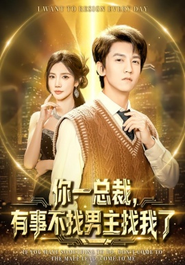 你一总裁，有事不找男主找我了（80集）李泽源＆朱珠 (2026)-58创客