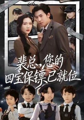 裴总，您的四宝保镖已就位（80集）李柏谊＆孙箫涵 (2026)-58创客
