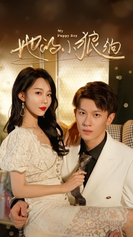 她的小狼狗＆灿烂的风（60集）冯伊洋＆刘寒羽 (2026)-58创客