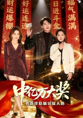 中亿万大奖我选择隐瞒试探人心（80集）王婷羽＆黄智慧 (2026)-58创客