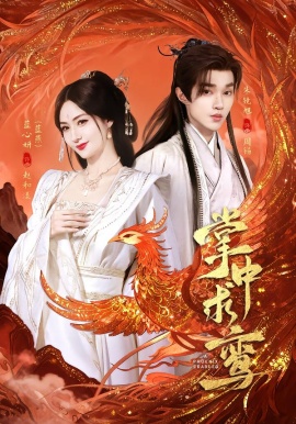 掌中求鸾（80集）朱镜旭＆蓝心妍 (2026)-58创客