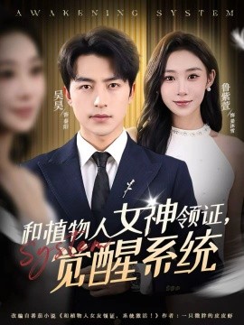 和植物人女神领证，觉醒系统（67集）吴昊＆鲁紫萱 (2026)-58创客