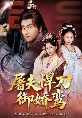 屠夫悍刀御娇鸾（81集）王振＆苏凝 (2026)-58创客