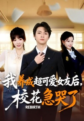 重生不当舔狗，校花崩溃了&我养成超可爱女友后，校花急哭了（71集）李海潞＆贾砚秋 (2026)-58创客