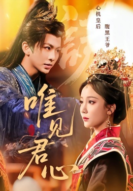 唯见君心（90集）文艺贞&陈瑞 (2026)-58创客