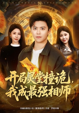 开局灵堂撞诡，我成最强相师（81集）王依海＆秦萍 (2026)-58创客