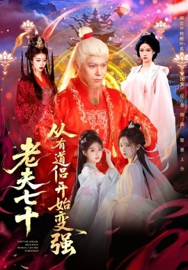 老夫七十：从有道侣开始变强＆玄幻，从七十岁开始修仙（98集）李家豪＆胡艺瀚＆水思源 (2026)-58创客