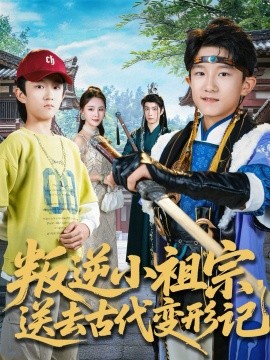 叛逆小祖宗送去古代变形记（70集）许倾依＆王思恩 (2026)-58创客